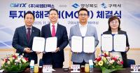 경북도·구미시-㈜씨엠티엑스, 363억원 추가 투자 MOU