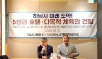 하남시, 미사강변도시 5성급 호텔 유치 추진