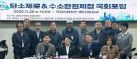 국회서, '탄소중립과 수소환원제철' 주제 포럼 열려
