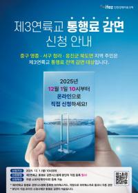 영종·청라·북도면 주민, 제3연륙교 통행료 전액 감면