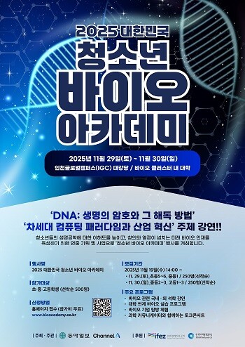 인천경제자유구역청, 2025 대한민국 청소년 바이오 아카데미 포스터.