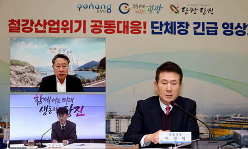 지난달 3일 포항·광양·당진시가 '철강산업도시 단체장 긴급 영상회의'를 갖고 있다.. 사진=포항시 제공