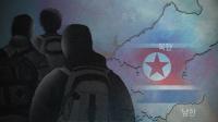 “수천만원 뒷거래가 유일한 살길” 사선 넘는 탈북민 구출 작전 비화