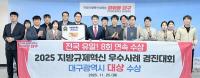 [대구시정] 규제혁신 경진대회 대상 '전국 유일' 8년 연속 수상 外