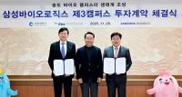 인천경제청, 삼성바이오로직스 제3캠퍼스 조성 투자계약 체결