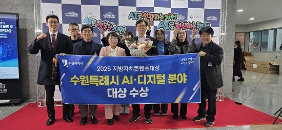 현근택 수원특례시 제2부시장 등 수원시 관계자들이 '2025 지방자치콘텐츠대상'에서 AI·디지털 분야 대상을 받은 뒤 기념촬영하고 있다. 사진=수원특례시 제공