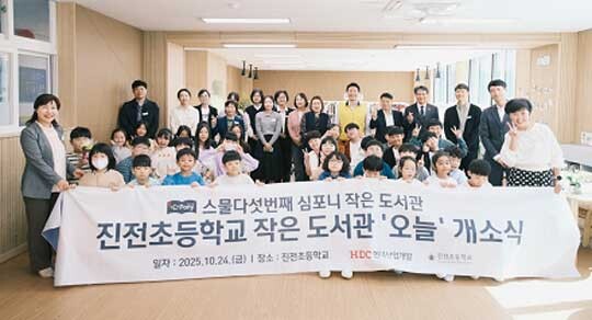 HDC현대산업개발은 경상남도 창원시 마산합포구 진전면에 있는 진전초등학교에서 심포니 작은 도서관 25호점의 개소식을 개최했다. 사진제공=HDC현대산업개발