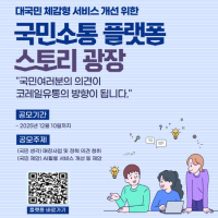 코레일유통, 국민 의견으로 미래 만든다