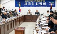 김동근 의정부시장, 체육회 38개 종목단체와 체육 발전 논의