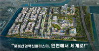인천 로봇랜드, 도시첨단산단 지정...기업 투자 유치 '청신호'