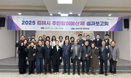 2025년 주민참여예산제 성과보고회 장면. 사진=김해시 제공