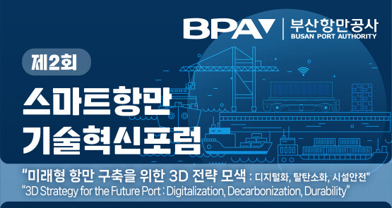 제2회 스마트항만 기술혁신포럼 이미지. 사진=BPA 제공