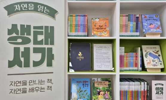 ‘자연을 읽는 생태서가’ 모습. 사진=기장군 제공