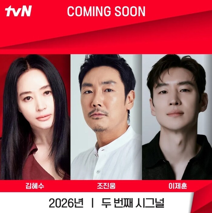 개국 20주년에 맞춰 2026년 상반기에 ‘두 번째 시그널’을 방영하려던 tvN은 ‘조진웅 리스크’로 매우 곤란한 상황에 내몰리고 말았다. 사진=CJ ENM 제공