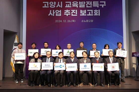 고양시 교육발전특구 사업추진 보고회 현장. 사진=고양특례시 제공