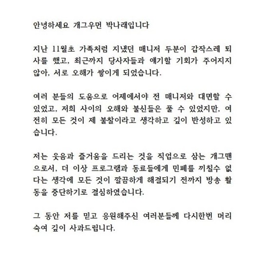 박나래는 12월 8일 공식입장을 내고 활동 중단 의사를 밝혔지만 그에 대한 전 매니저들의 고소·고발, 의료법 위반에 대한 제3자 고발 등은 아직 진행 중이다. 사진=박나래 인스타그램 캡처
