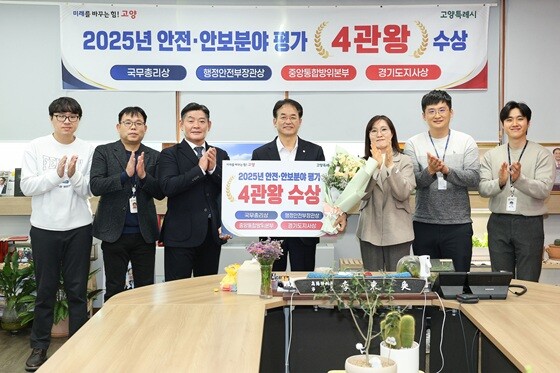 2025년 안전·안보문야 평가 4관왕 달성 기념촬영. 사진=고양특례시 제공