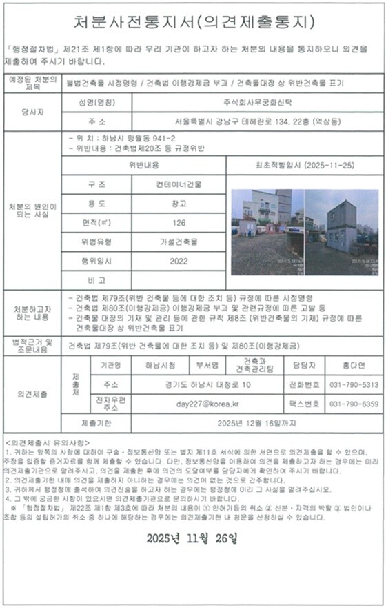 망월동 941-2 위반건축물에 대한 시정명령 처분사전통지서(의견제출용지). 사진=강성삼 의원실 제공