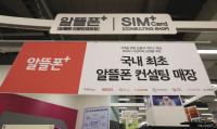 알뜰폰 망 도매대가 협상 지지부진…자율협상이 되레 독이었나