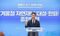 광명시, 겨울철 자연재난 종합대책 가동...예방, 대비, 대응 3단계 체계 강화