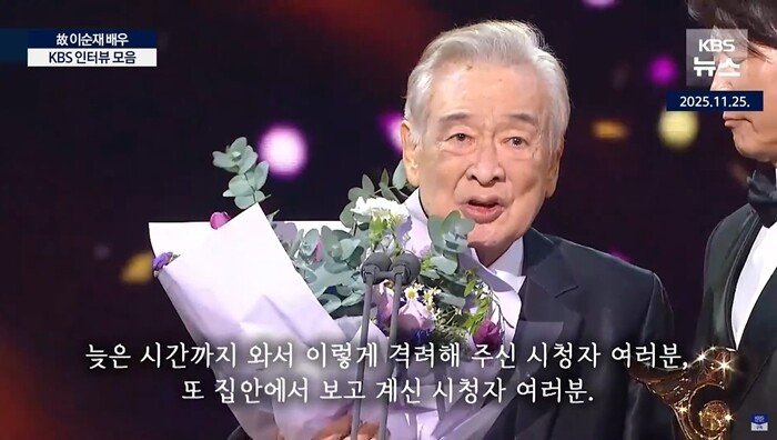 KBS 2025 연기대상에서 데뷔 후 처음으로 대상을 받은 이순재가 “신세 많이 졌습니다”라고 남긴 소감은 얼마 전 세상을 떠난 그의 유언이 됐다. 사진=KBS 뉴스 화면 캡처