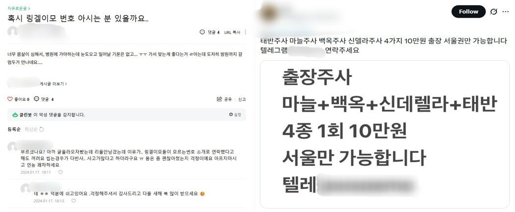온라인 커뮤니티에서 ‘주사 이모’를 홍보 및 수소문하는 게시글. 사진=한승구 기자