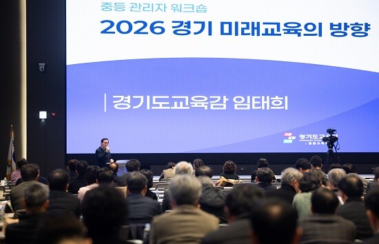 임태희 경기도교육감이 중등 관리자 워크숍에서 인사말을 하고 있다. 사진=경기도교육청 제공