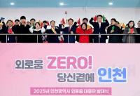 인천시, 외로움 돌봄국 출범 앞두고 ‘외로움 대응단 발대식’ 개최