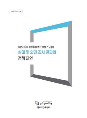 유연근무제 활성화를 위한 정책 연구 표지. 사진=경기도일자리재단