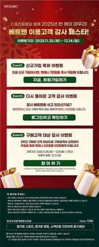 베트맨, 연말 맞이 ‘이용고객 감사 페스타’ 진행 