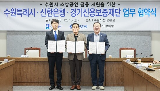 왼쪽부터 전성호 신한은행 땡겨요 사업단 대표, 이재준 수원특례시장, 시석중 경기신용보증재단 이사장. 사진=수원특례시 제공