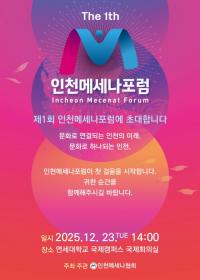 인천메세나협회, ‘제1회 인천메세나포럼’ 개최 