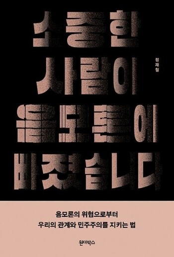 정재철 박사의 신간 ‘소중한 사람이 음모론에 빠졌습니다’ 표지. 사진=원더박스 제공
