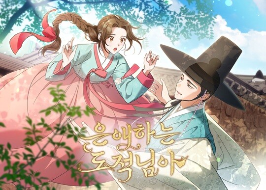 2026년 상반기 초특급 기대작으로 꼽히는 KBS2 토일 미니시리즈 '은애하는 도적님아'의 동명 웹툰이 12월 27일 네이버 웹툰을 통해 공개된다. 사진=스튜디오 늘봄 제공
