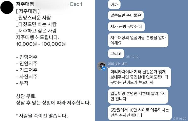 SNS에서 저주대행을 한다는 업체의 소개글 및 카카오톡 오픈채팅방에서 저주대행을 상담하는 모습. 사진=한승구 기자