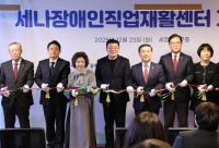 세정, 세나장애인직업재활센터 개소식