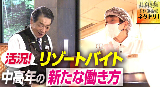 일본 시니어 세대에게 리조트 아르바이트가 새로운 일하는 방식으로 인기를 끌고 있다. 사진=NHK 캡처