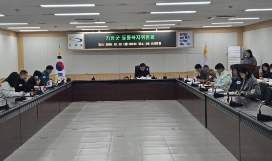‘2025년 동물복지위원회’ 회의 장면. 사진=기장군 제공