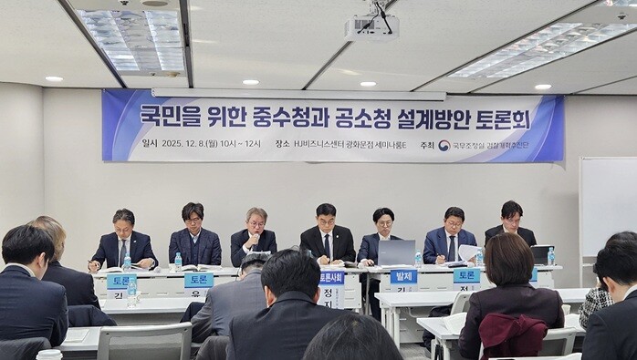 국무조정실 검찰개혁추진단이 2025년 12월 8일 서울 HJ비즈니스센터 광화문점에서 국민을 위한 ‘중수청과 공소청 설계방안 토론회’를 열고 있다. 사진=연합뉴스