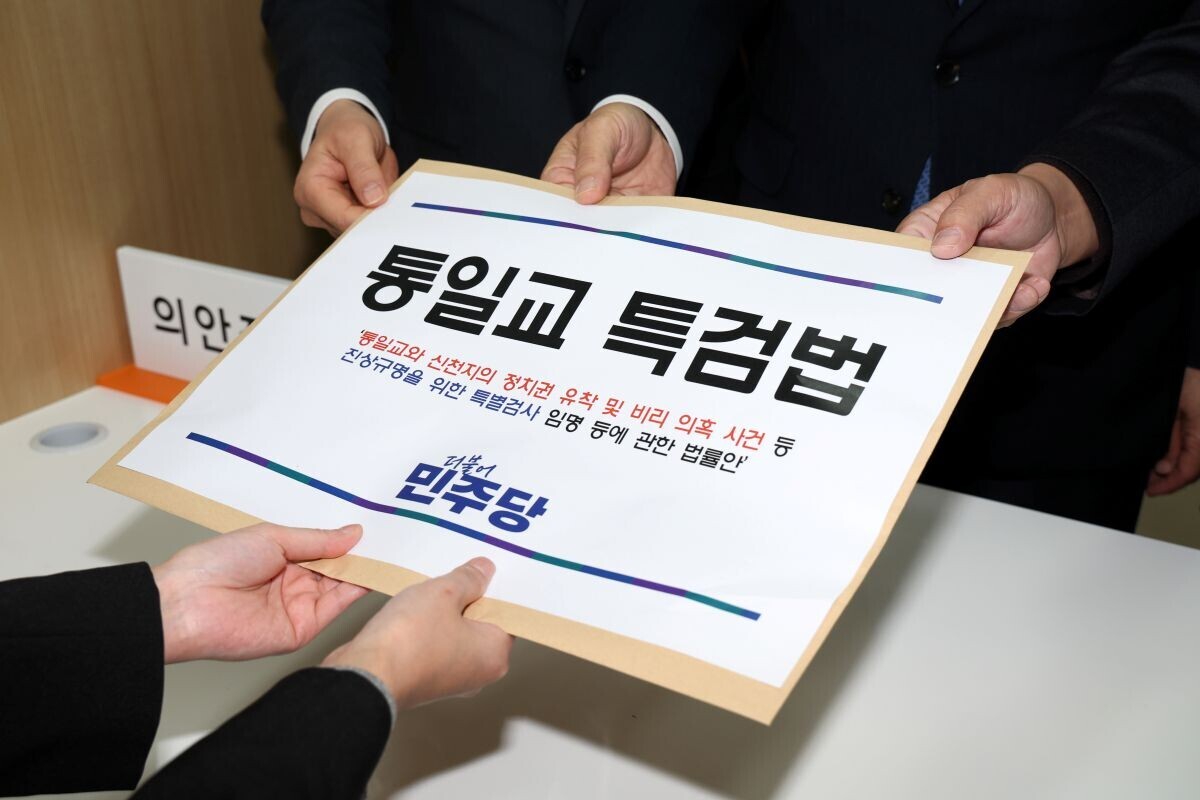 민주당이 통일교 특검과 관련, 국민의힘의 태도를 비판했다. 사진=연합뉴스