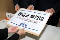 민주당 "국민의힘, 통일교 특검이 두렵나"