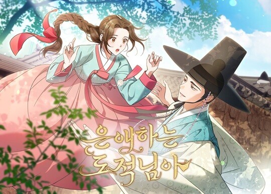 서울미디어코믹스의 웹툰 전문 ‘스튜디오 늘봄’이 제작한 웹툰 ‘은애하는 도적님아’가 2025년 12월 27일부터 네이버 웹툰을 통해 공개되고 있다. 사진=스튜디오 늘봄 제공