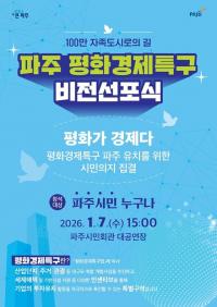 파주시, '평화경제특구 비전선포식' 내달 7일 개최