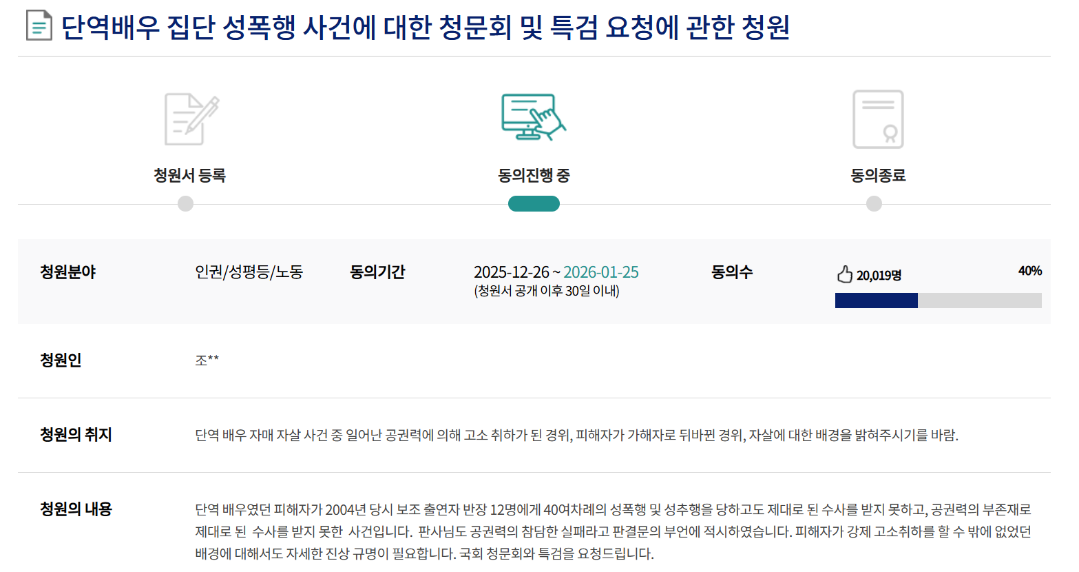'단역배우 집단 성폭행 사건에 대한 청문회 및 특검 요청에 관한 청원'의 동의자 수가 2만 명을 넘어섰다. 사진=국회전자청원 누리집 갈무리