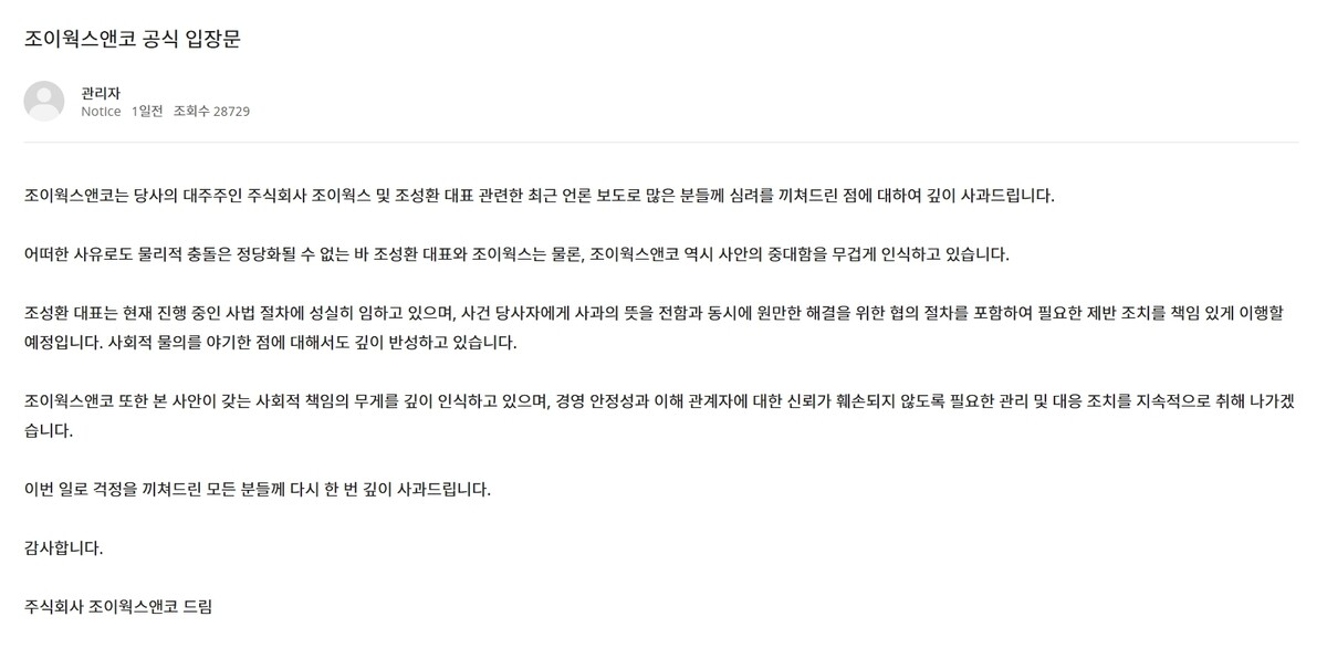 유명 러닝화 ‘호카(HOKA)’의 국내 총판사 대표 측이 최근 불거진 하청업체 직원 폭행 논란에 사과했다. 사진 = 조이웍스앤코 공식 홈페이지 캡처