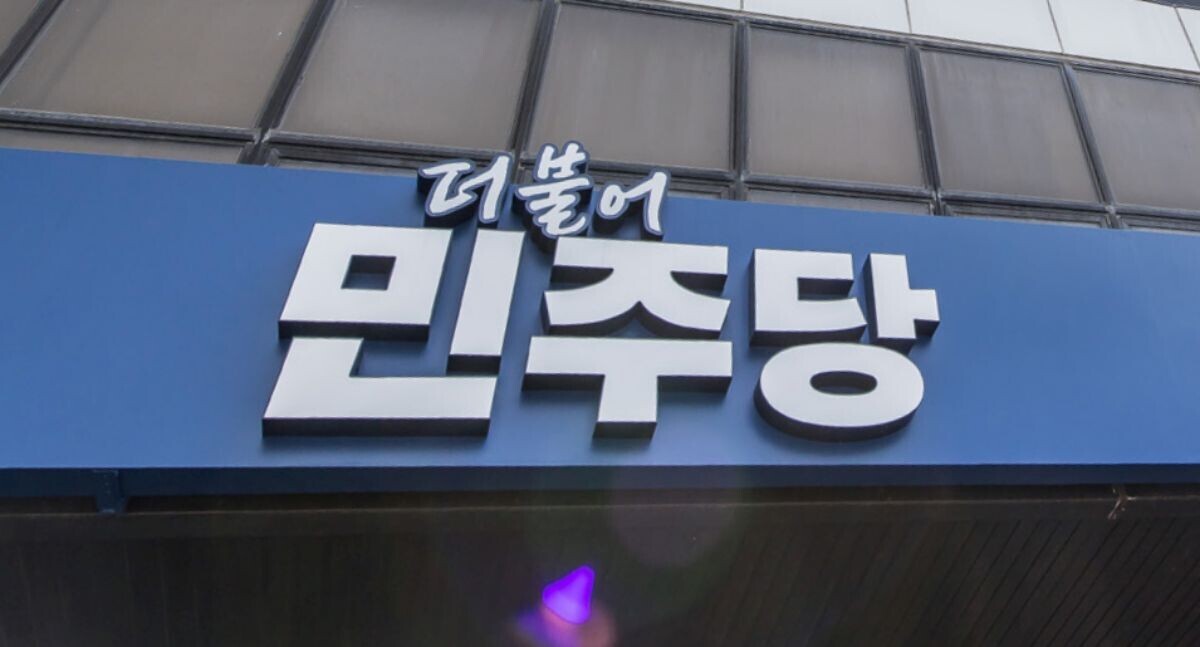 서울 영등포구 더불어민주당 중앙당사. 사진=최준필 기자