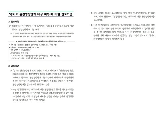 경기도 유권해석 관련 공문. 사진=물류반대동탄 비상대책위 제공