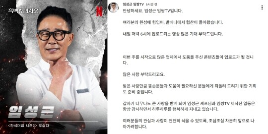 '흑백요리사2' 출연자 임성근 셰프의 유튜브 채널 '임성근 임짱TV'는 1월 13일 오후 6시 '발베니'와 협업한 영상을 공개할 예정이라고 밝혔다. 사진=넷플릭스 제공·임성근 임짱TV 갈무리