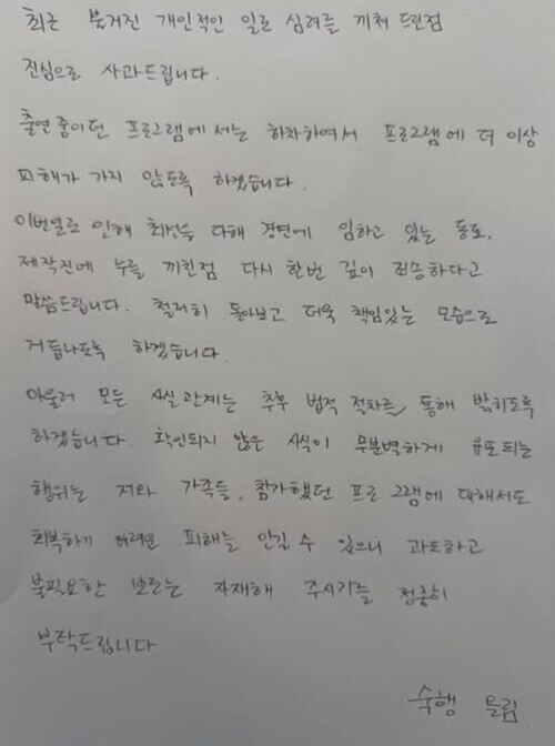 숙행은 손편지를 통해 “출연 중이던 프로그램에서는 하차하여서 프로그램에 더 이상 피해가 가지 않도록 하겠습니다”라며 “모든 사실 관계는 추후 법적 절차를 통해 밝히도록 하겠습니다”는 입장을 밝혔다. 사진=숙행 인스타그램