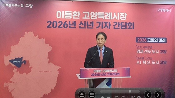 이동환 고양특례시장 2026년 신년 기자 간담회. 사진=김영식 기자